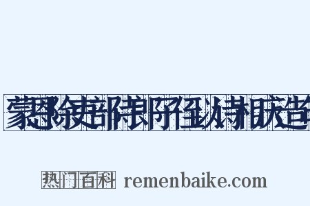 蒙恩除吏部侍郎子侄以诗相庆造句是什么意思的图片